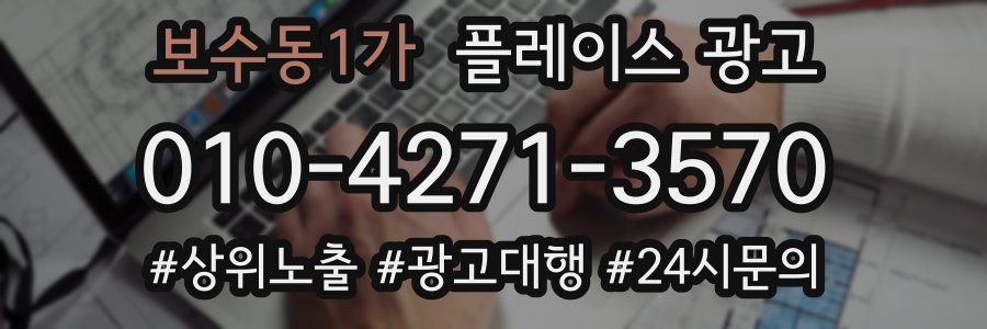 보수동1가 플레이스 광고