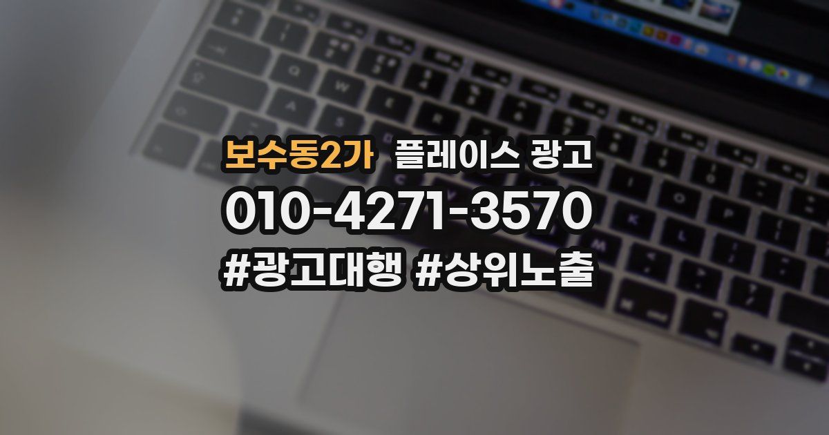 보수동2가 플레이스 광고