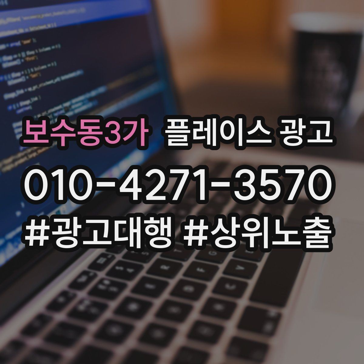 보수동3가 플레이스 광고 상담부터 세팅 운영까지 진행 흐름