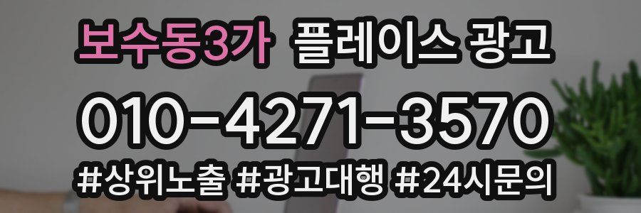 보수동3가 플레이스 광고