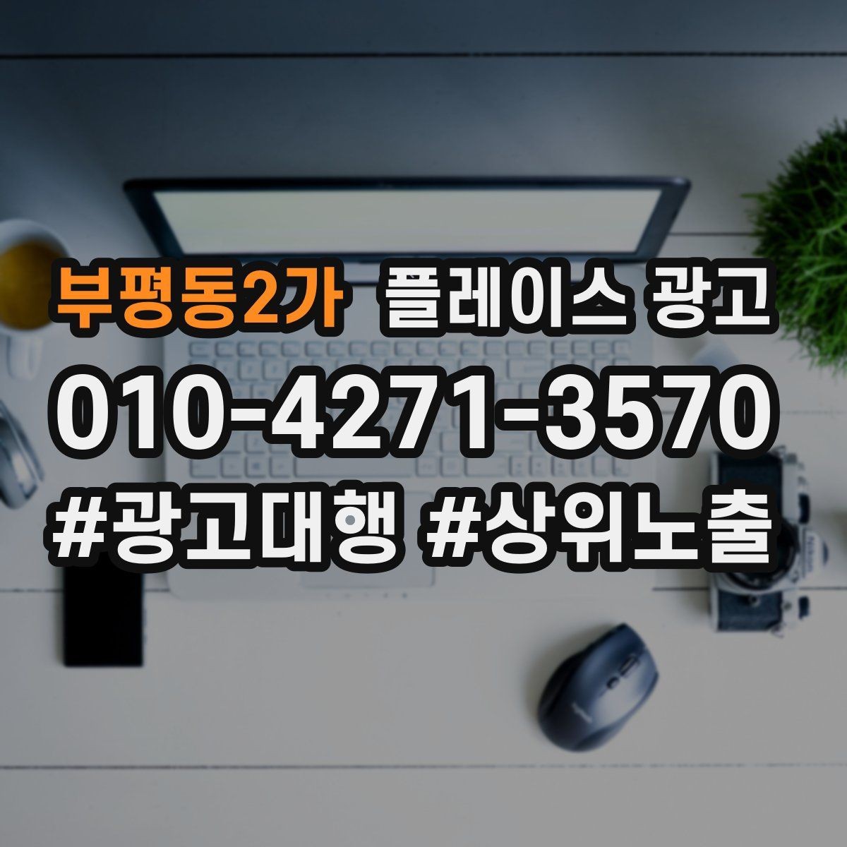 부평동2가 플레이스 광고 경쟁 매장 분석부터 하는 이유