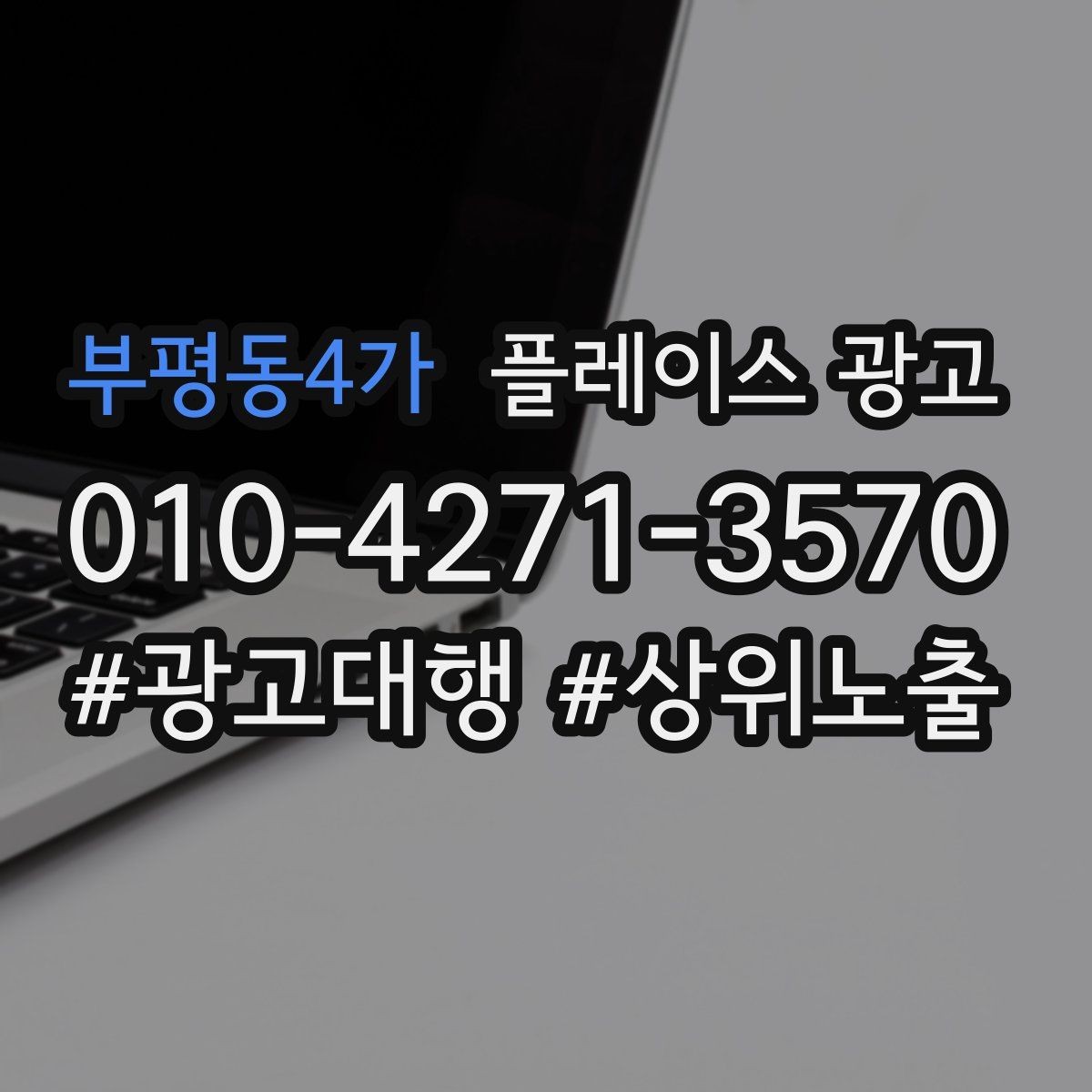 부평동4가 플레이스 광고 연락처가 여러 개일 때 정리 기준