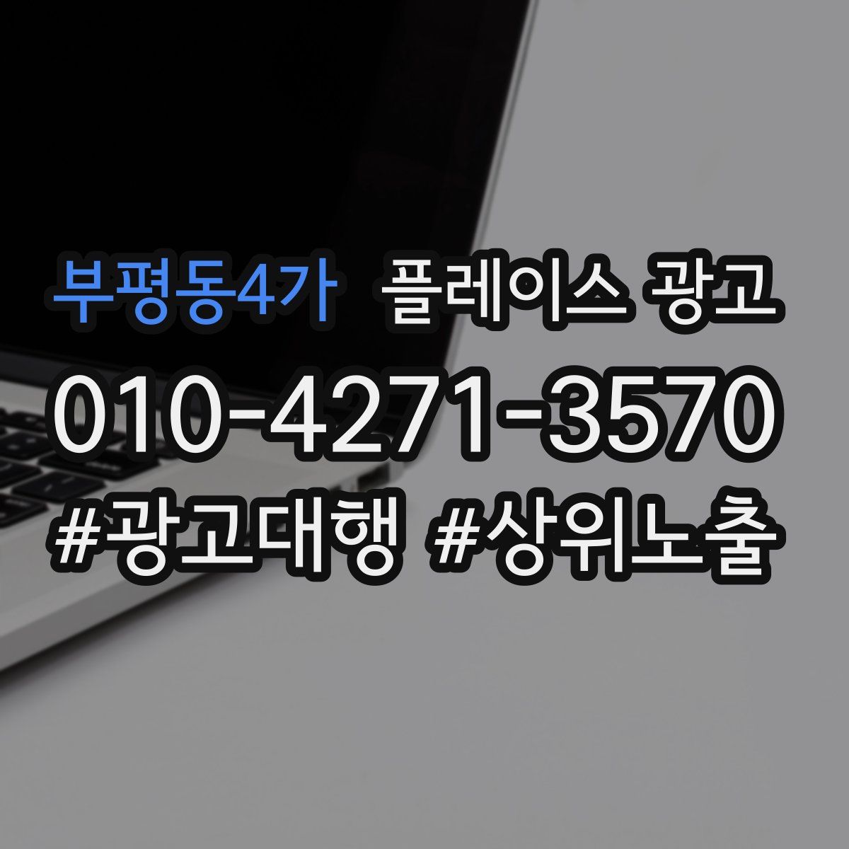 부평동4가 플레이스 광고