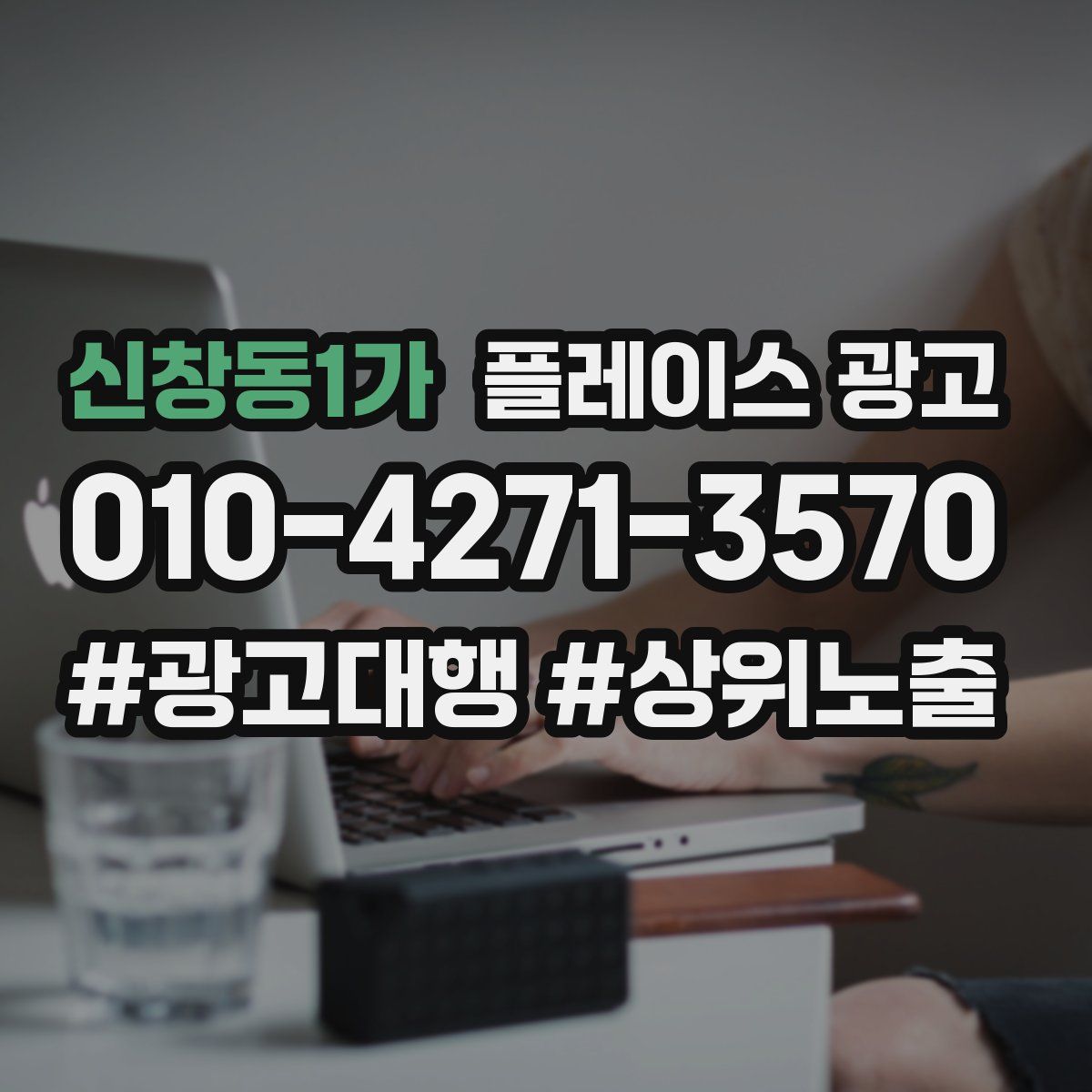 신창동1가 플레이스 광고