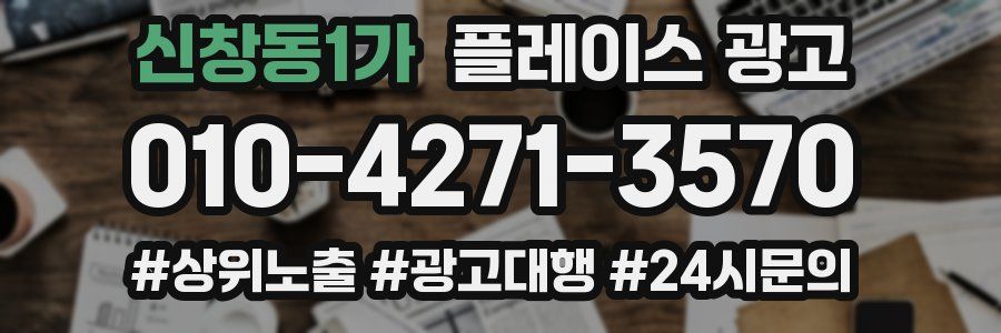 신창동1가 플레이스 광고