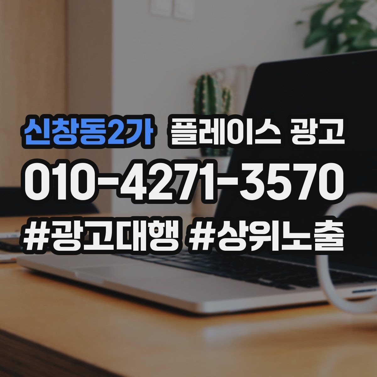 신창동2가 플레이스 광고 휴무 안내를 깔끔하게 정리하는 방법
