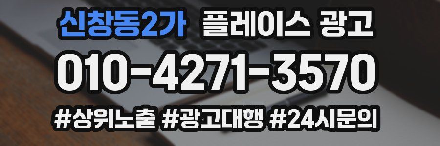 신창동2가 플레이스 광고