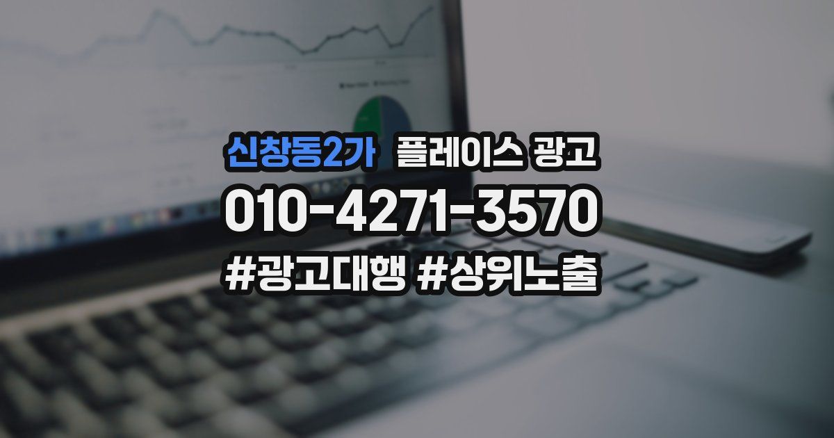 신창동2가 플레이스 광고