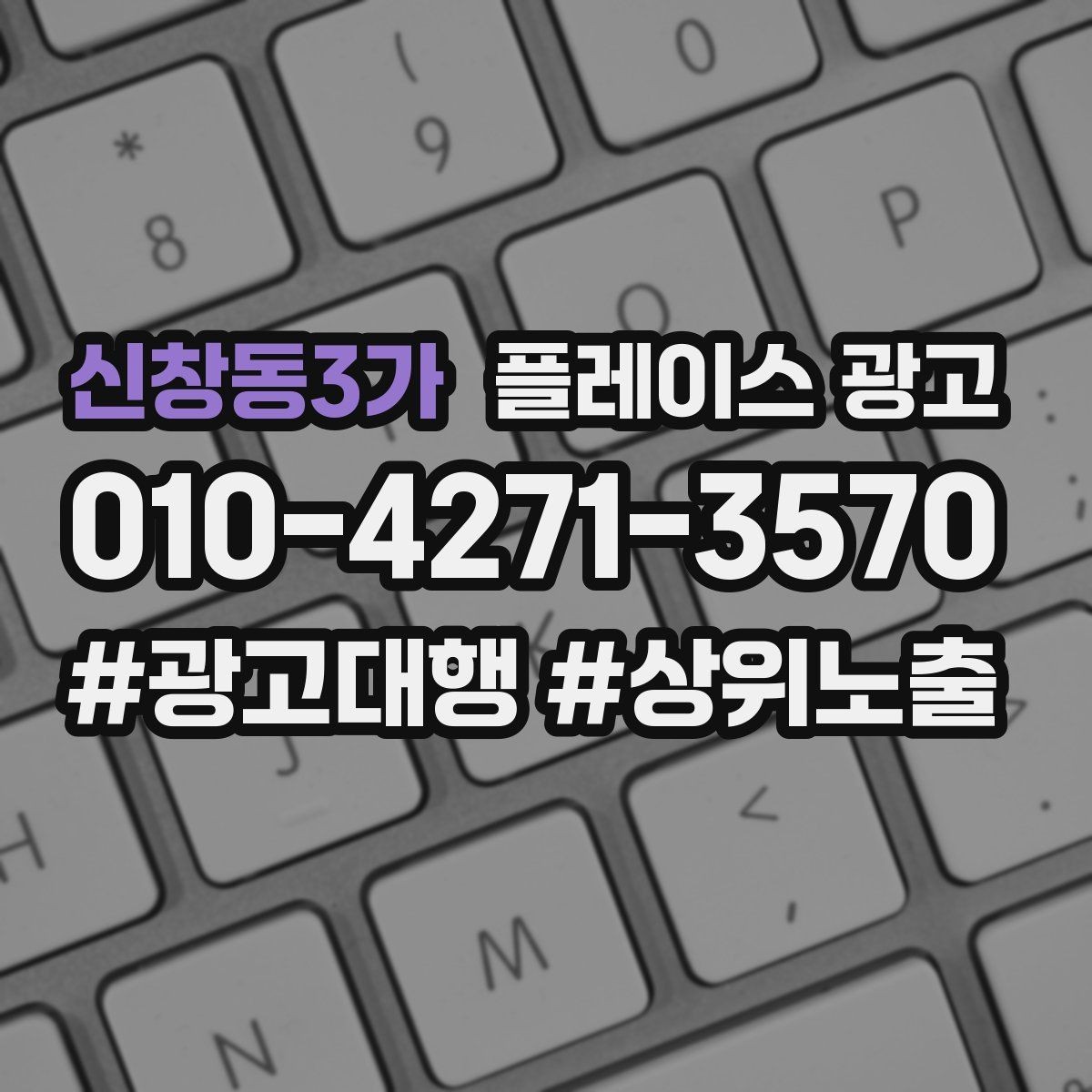 신창동3가 플레이스 광고 재방문 고객에게도 광고가 필요한 이유