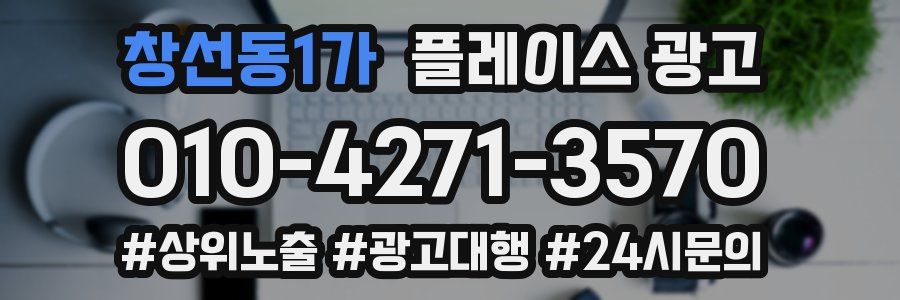 창선동1가 플레이스 광고