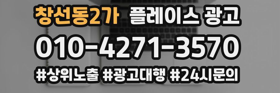 창선동2가 플레이스 광고