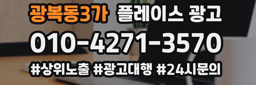 광복동3가 플레이스 광고