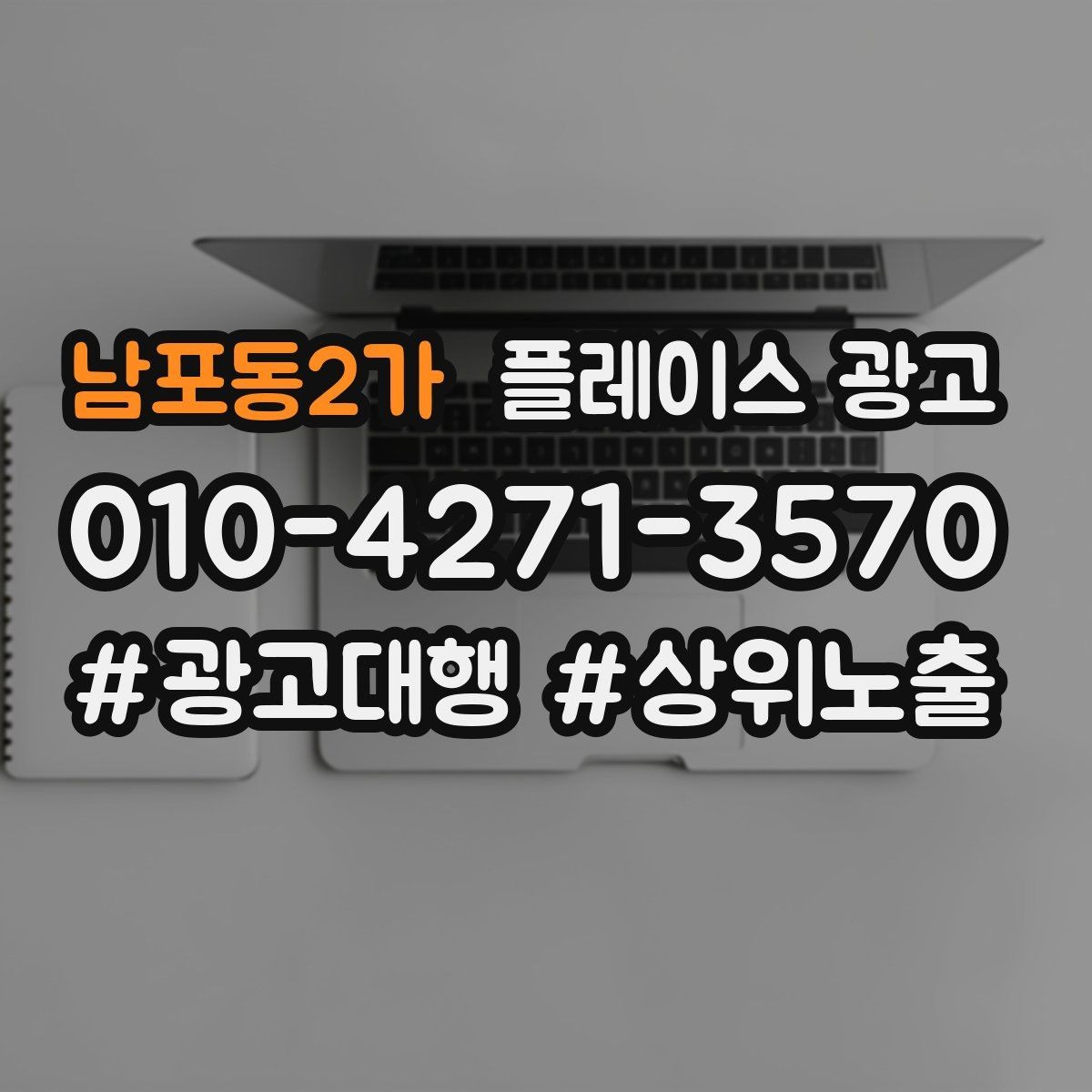 남포동2가 플레이스 광고 한 달에 한 번 꼭 해야 하는 정리 작업