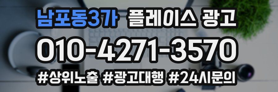 남포동3가 플레이스 광고
