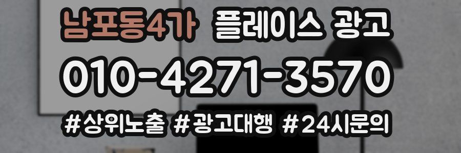 남포동4가 플레이스 광고