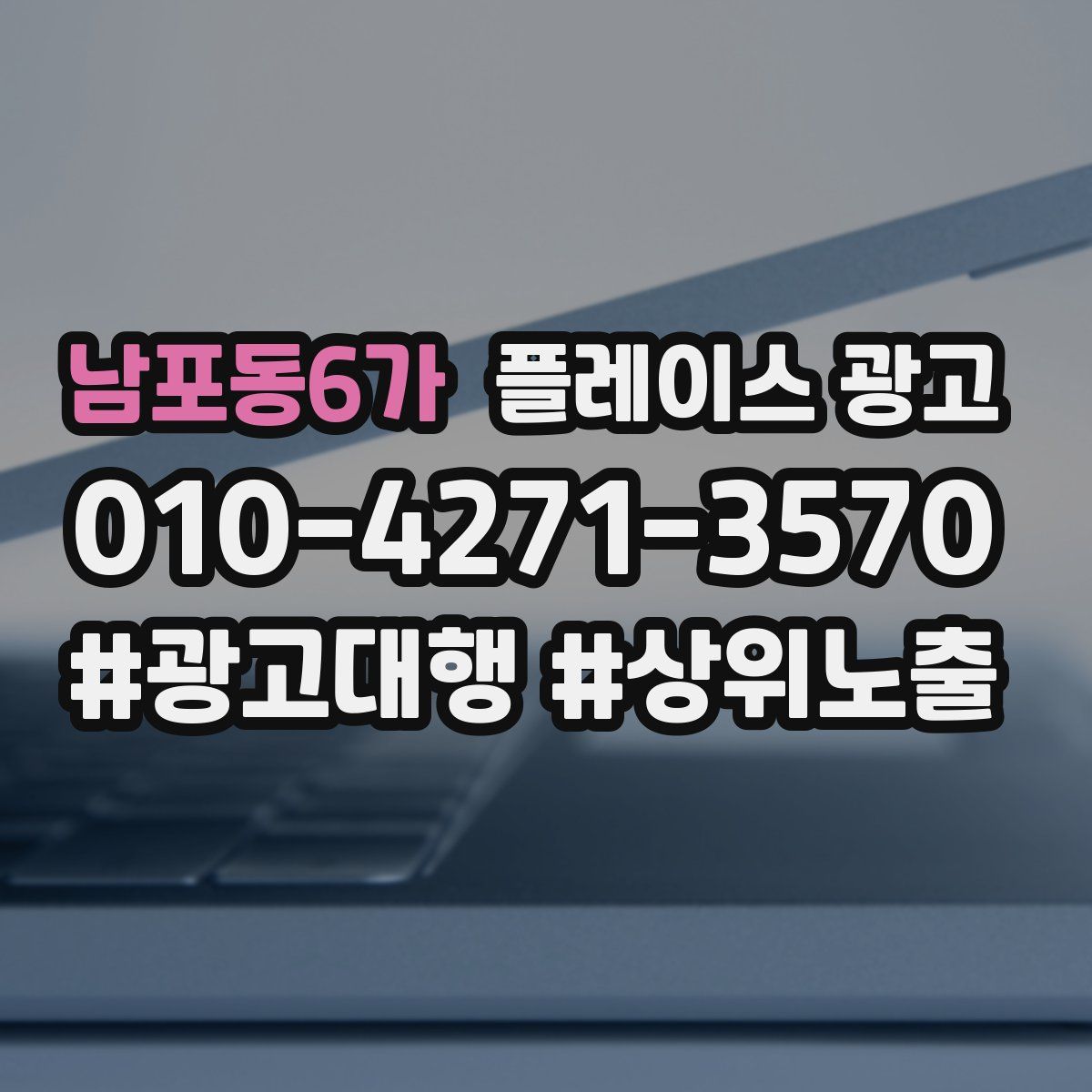 남포동6가 플레이스 광고