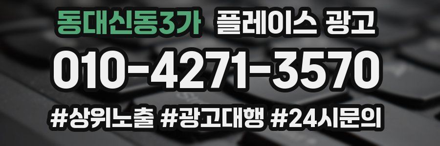 동대신동3가 플레이스 광고