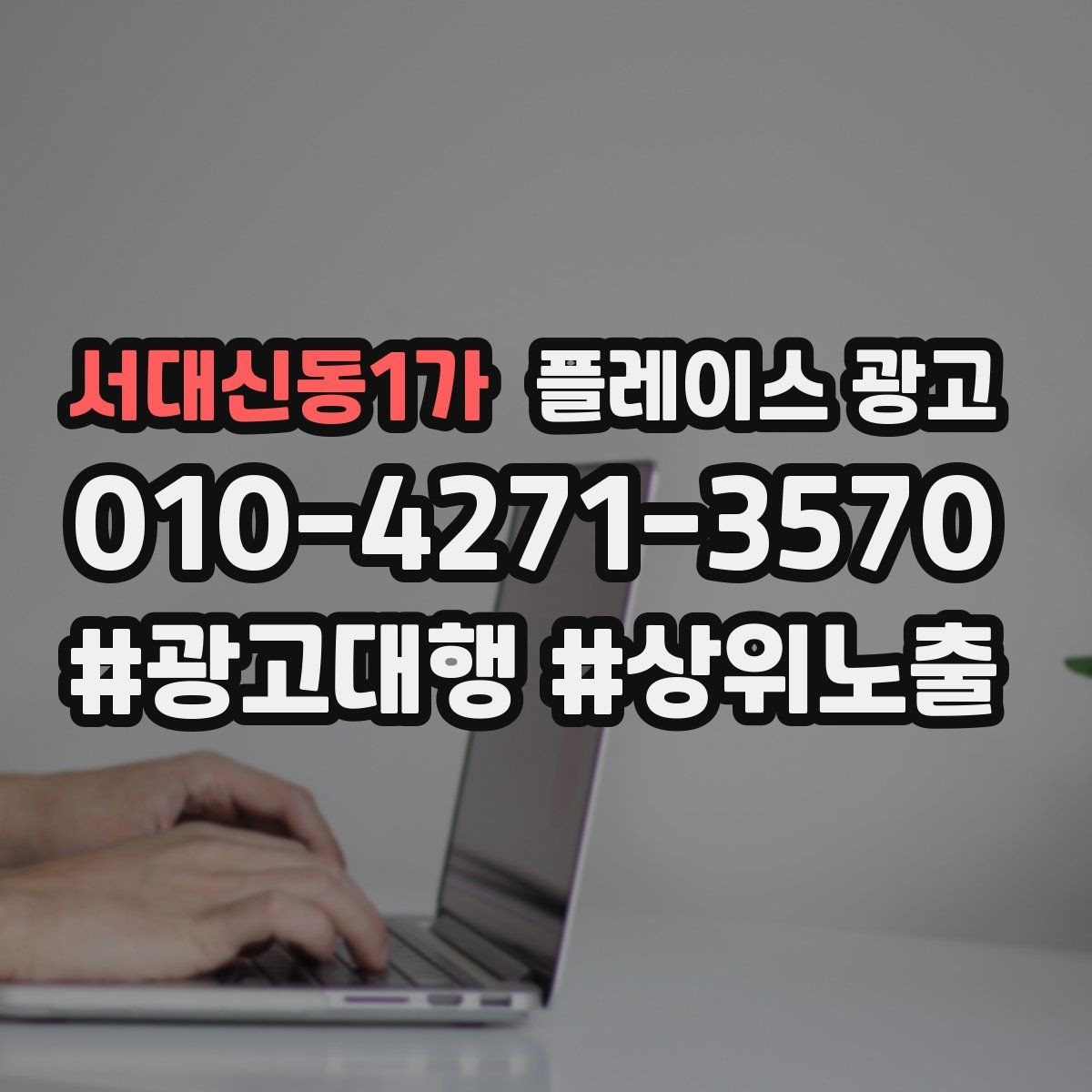 서대신동1가 플레이스 광고 정책 위반을 피하는 안전한 운영 습관