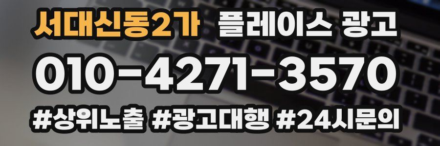 서대신동2가 플레이스 광고