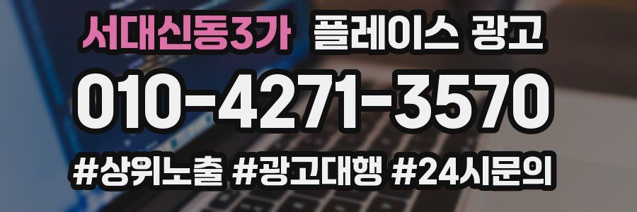 서대신동3가 플레이스 광고