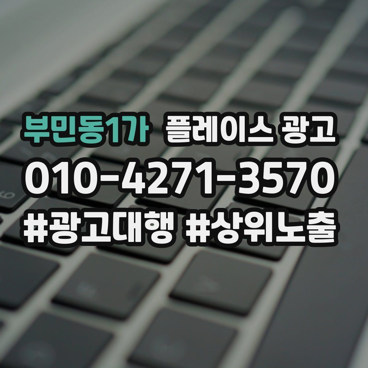 부민동1가 플레이스 광고 병원 의원 업종에서 신뢰 정보가 중요한 이유