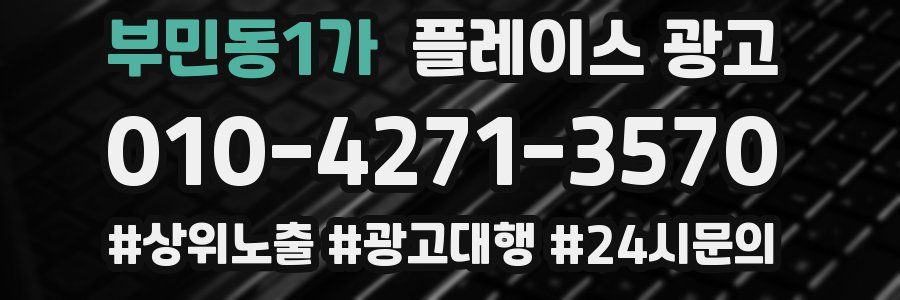 부민동1가 플레이스 광고