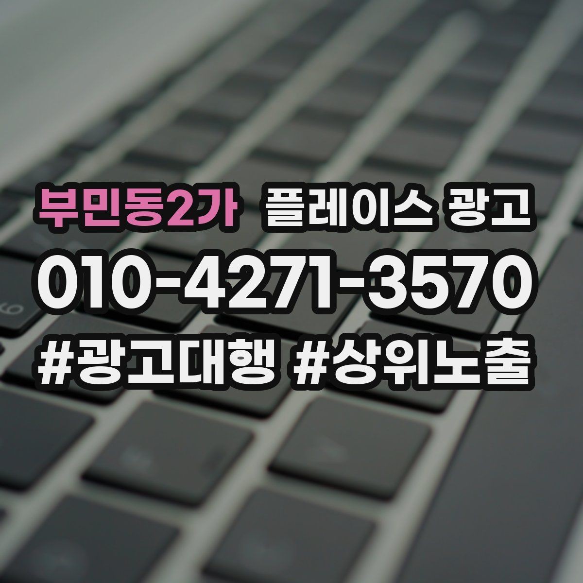 부민동2가 플레이스 광고 지역 확장을 할 때 주의할 점