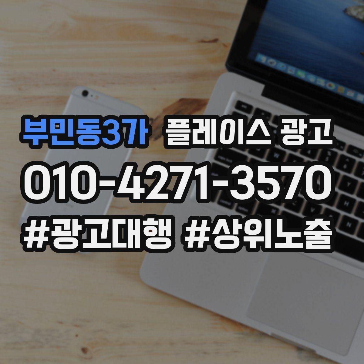 부민동3가 플레이스 광고 상담 유도를 위한 설명문 구조 정리