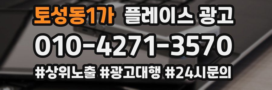 토성동1가 플레이스 광고