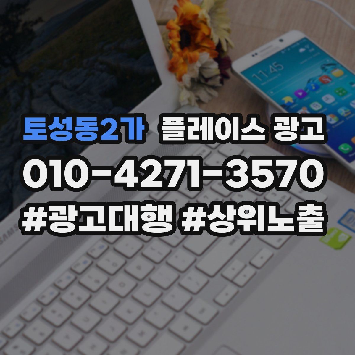 토성동2가 플레이스 광고 외곽 매장도 선택받게 만드는 설명 포인트