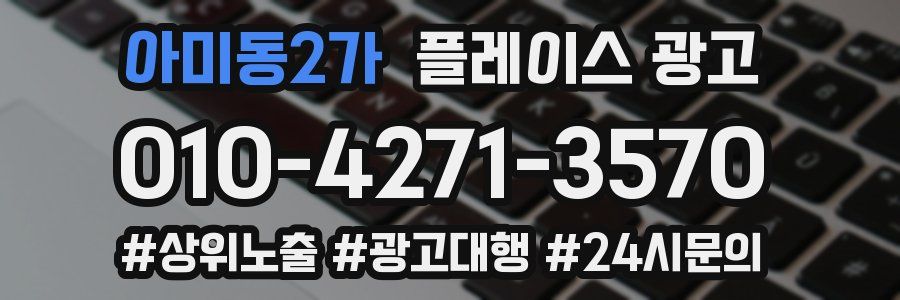 아미동2가 플레이스 광고
