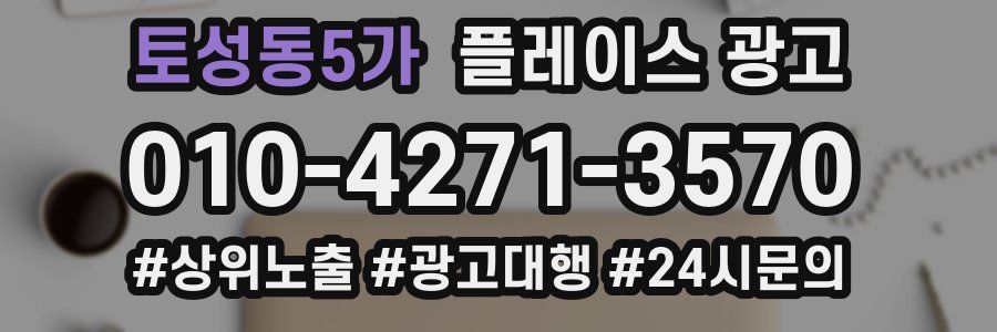 토성동5가 플레이스 광고