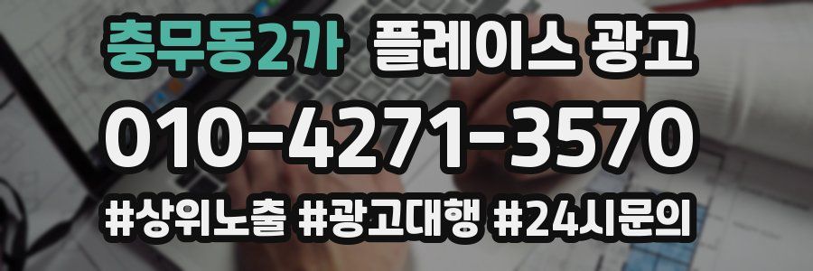 충무동2가 플레이스 광고