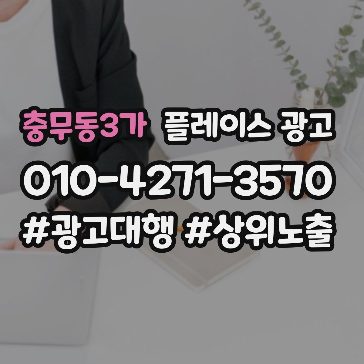 충무동3가 플레이스 광고 상담만 늘고 매출이 안 늘 때 원인