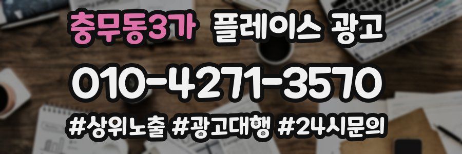 충무동3가 플레이스 광고