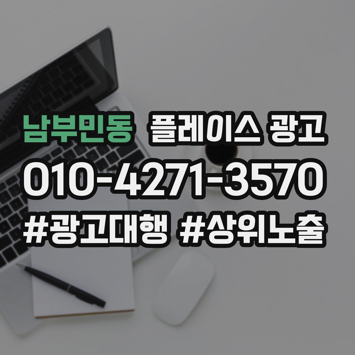 남부민동 플레이스 광고
