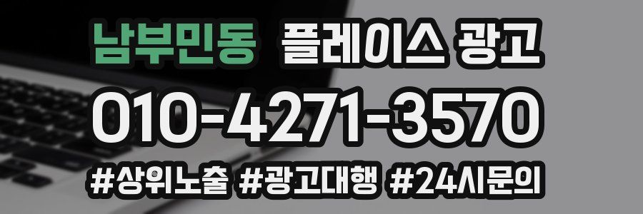 남부민동 플레이스 광고