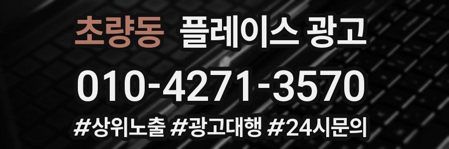 초량동 플레이스 광고
