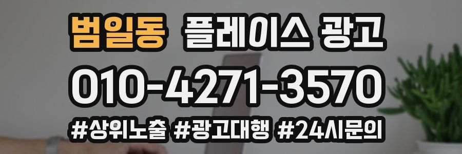범일동 플레이스 광고