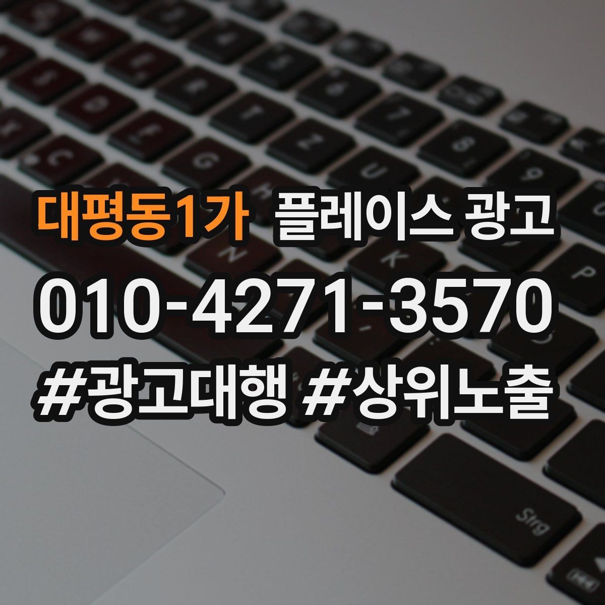 대평동1가 플레이스 광고 사장님 인사말이 오히려 역효과인 경우