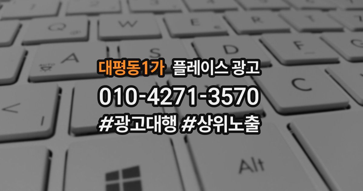 대평동1가 플레이스 광고