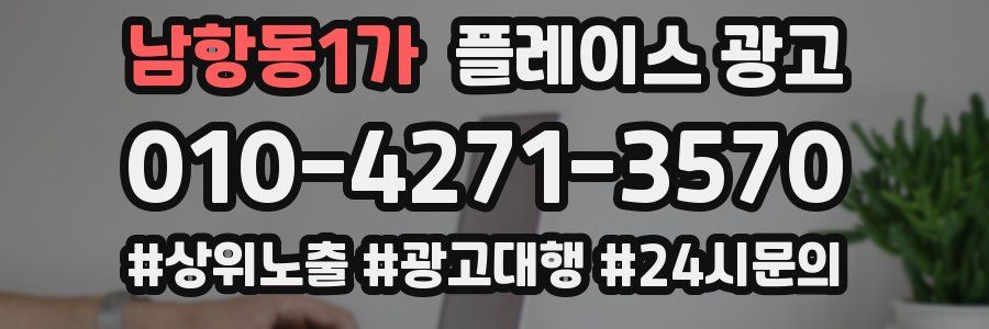 남항동1가 플레이스 광고