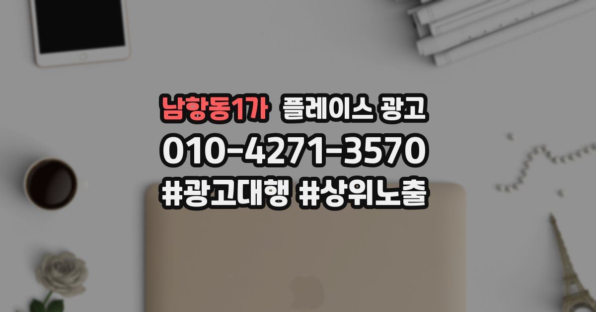 남항동1가 플레이스 광고
