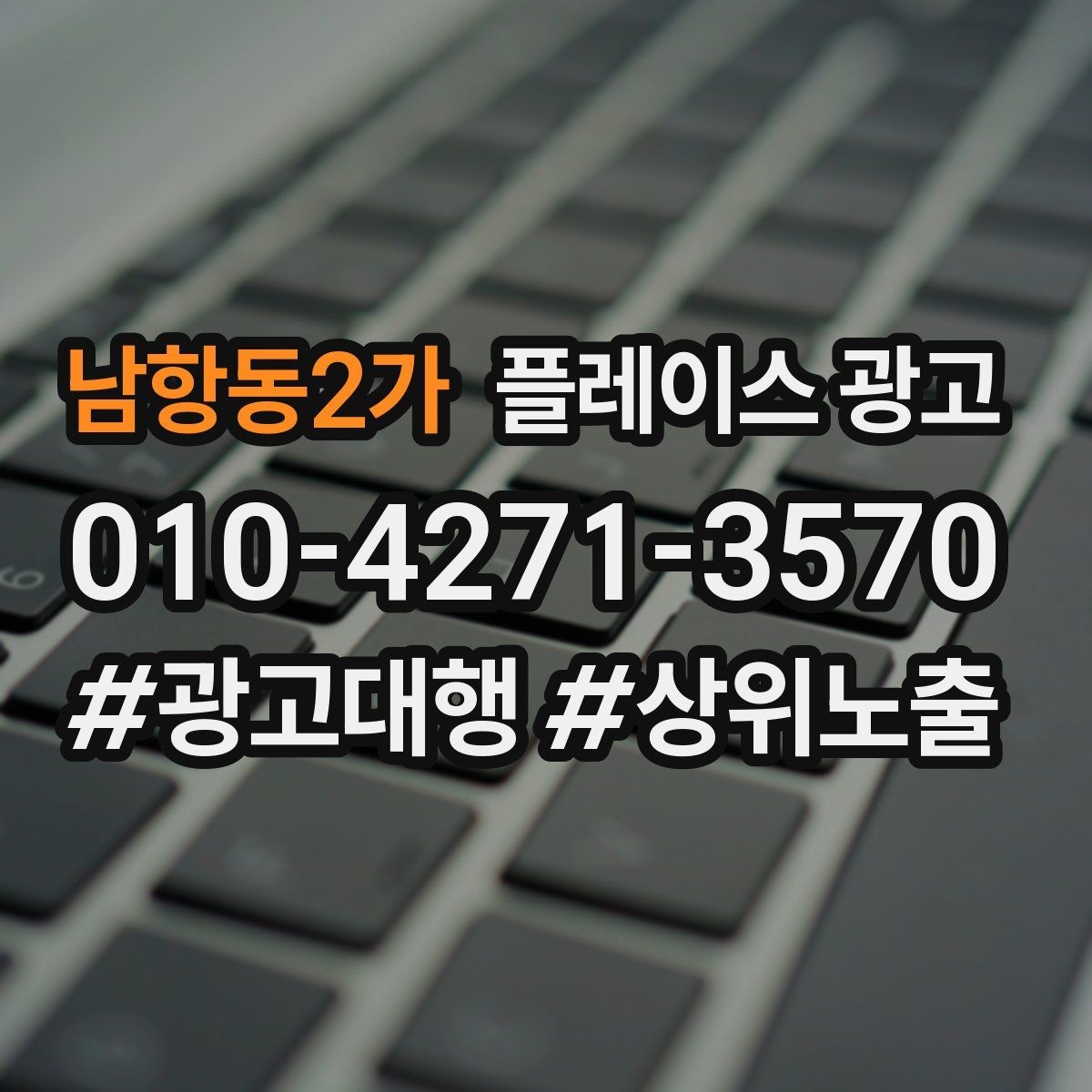 남항동2가 플레이스 광고 오프라인 전단 간판과 함께 쓰는 방법