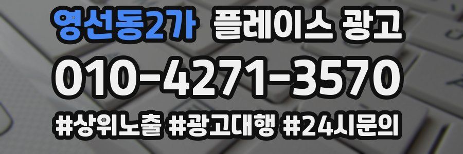 영선동2가 플레이스 광고