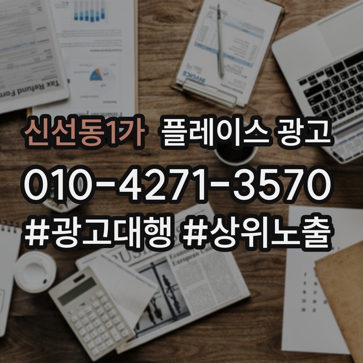 신선동1가 플레이스 광고 촬영 없이 가능한 정보형 개선 포인트