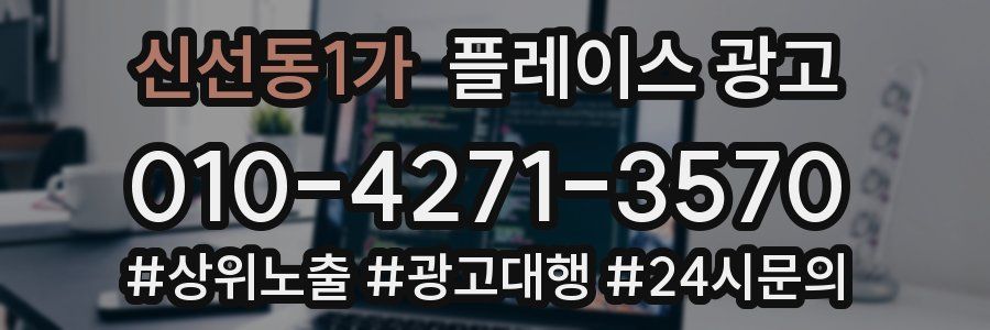 신선동1가 플레이스 광고