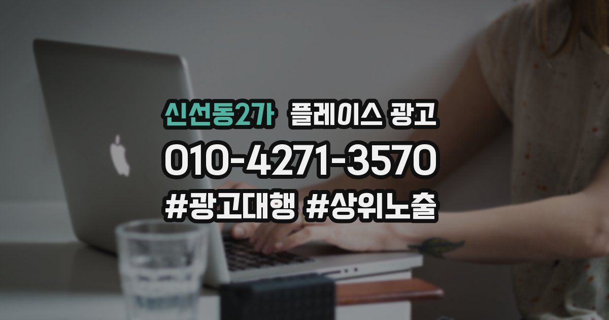 신선동2가 플레이스 광고