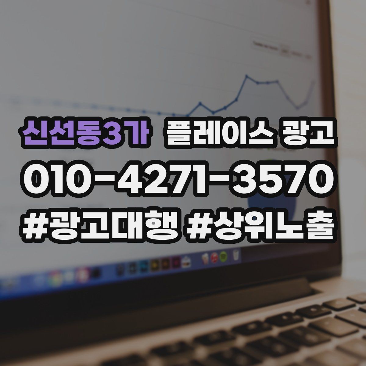 신선동3가 플레이스 광고 연락처 하나로 놓치는 문의를 줄이는 방법
