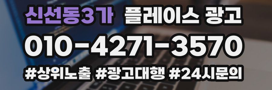 신선동3가 플레이스 광고